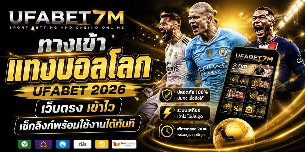ทางเข้าแทงบอลโลก UFABET เว็บตรง เข้าไว เช็กลิงก์พร้อมใช้งานได้ทันที