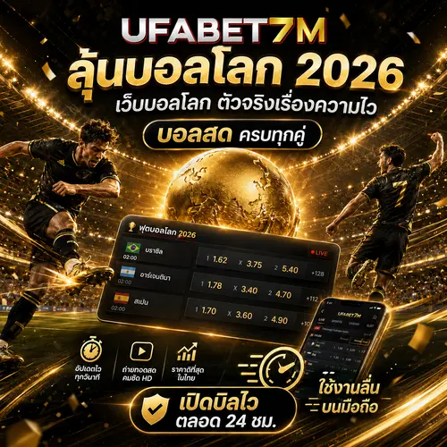 ลุ้นบอลโลก 2026 ดูบอลสดได้ครบทุกคู่ ค่่าน้ำดี เว็บแทงออนไลน์ UFABET