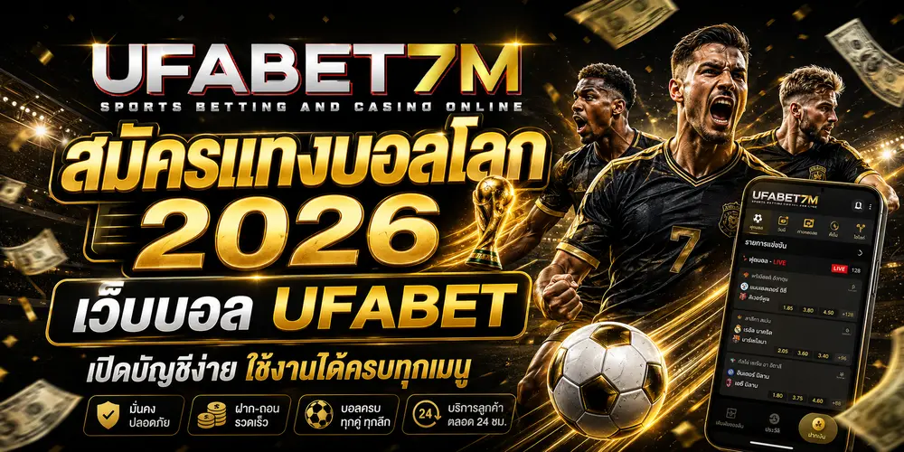 สมัครแทงบอลโลก 2026 เว็บบอล UFABET เปิดบัญชีง่าย ใช้งานได้ครบทุกเมนู