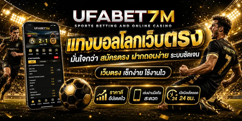 แทงบอลโลก กับ UFA เว็บตรง มั่นใจกว่า สมัครตรง ฝากถอนง่าย ระบบชัดเจน