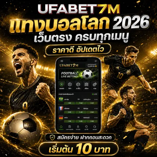 แทงบอลโลก 2026 กับ UFABET เว็บตรง ค่าน้ำดี เดิมพันขั้นต่ำเริ่มต้น 10 บาท