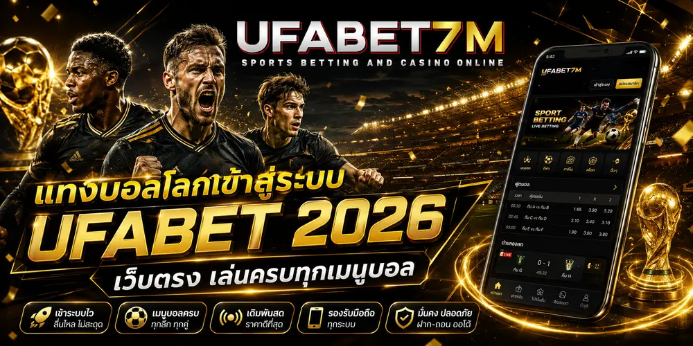 แทงบอลโลกเข้าสู่ระบบ กับ UFABET เว็บตรง เล่นได้ครบทุกเมนูบอล