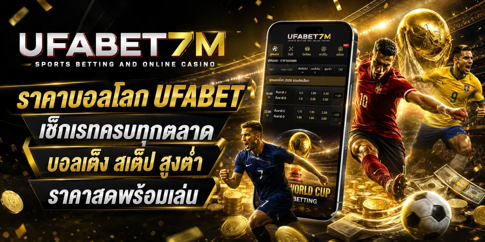 ราคาบอลโลก UFABET เช็กเรทครบทุกตลาด บอลเต็ง สเต็ป สูงต่ำ ราคาสดพร้อมเล่น