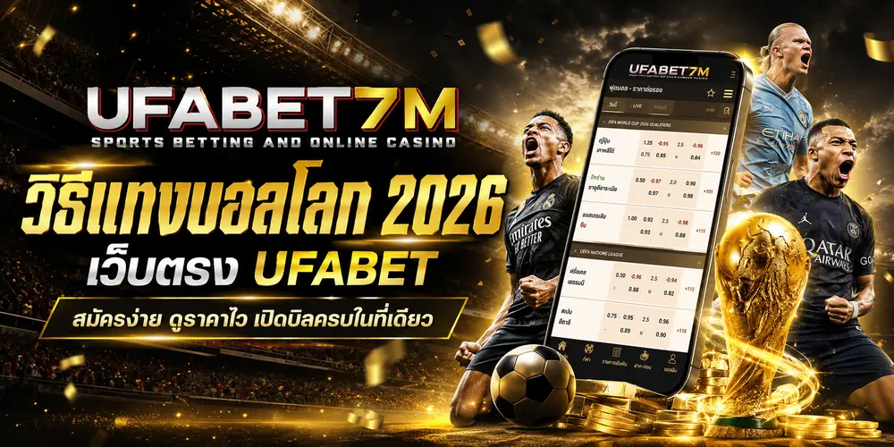 วิธีแทงบอลโลก 2026 เว็บตรง UFABET สมัครง่าย ดูราคาไว เปิดบิลครบในที่เดียว