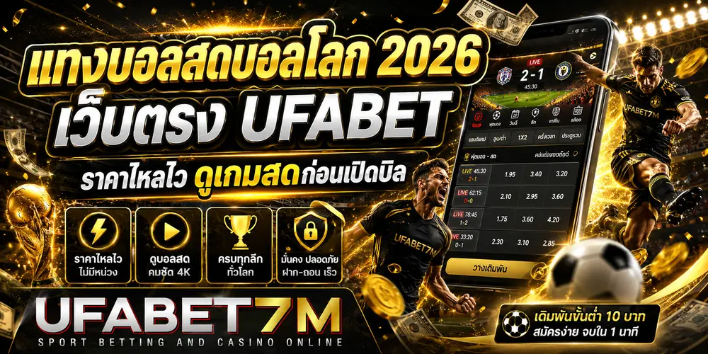 แทงบอลสดบอลโลก 2026 เว็บตรง UFABET ราคาไหลไว ดูเกมสดก่อนเปิดบิล 